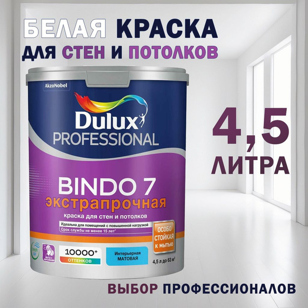 Краска Dulux Bindo 2 Купить