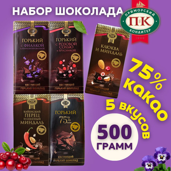 Набор шоколада ассорти необычный подарочный горький 75% какао 500 грамм ...