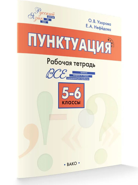 РТ РЯ: Шаг за шагом: Русский язык 5-6 кл : Пунктуация НОВЫЙ ФГОС ...