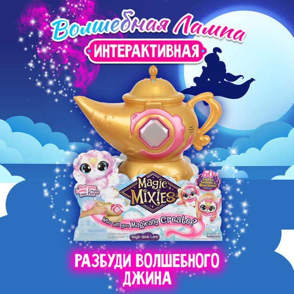 Интерактивная игрушка Magic Mixies Волшебная лампа джина - купить с ...