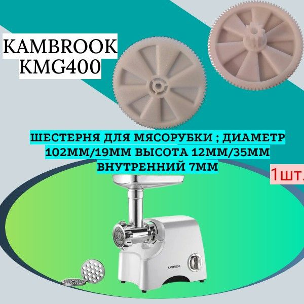 Шестерня для мясорубки Kambrook KMG400; Диаметр 102мм/19мм Высота 12мм ...
