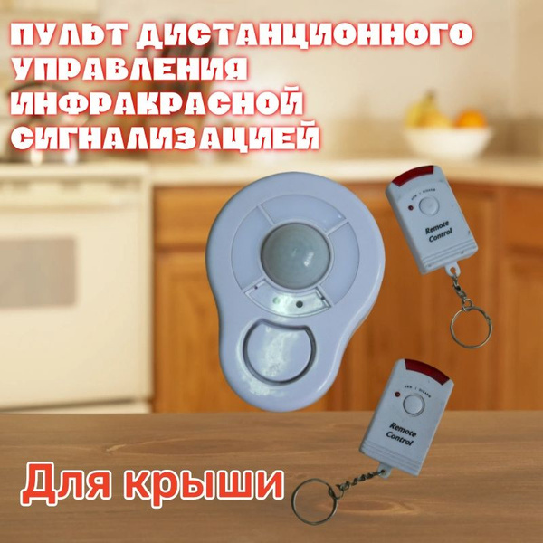 Пульт Дистанционного Управления Инфракрасной Сигнализацией-Для крыши ...