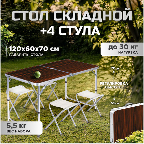 Стол туристический складной, походный набор, 4 стула для пикника, дачи ...
