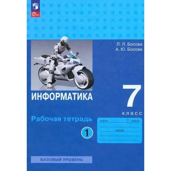 Рабочая тетрадь Просвещение Информатика. 9 класс. В 2 частях. Часть 2 ...