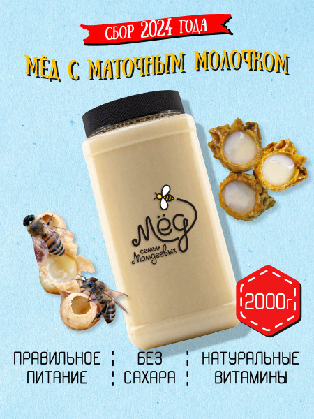 Мёд натуральный, Мед с маточным молочком, 2 кг, белый мёд, сладкий ...