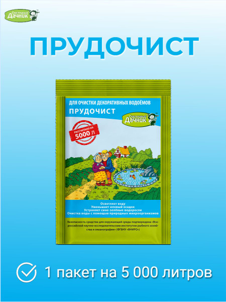 Счастливый дачник Средство для очистки водоемов - купить с доставкой по ...