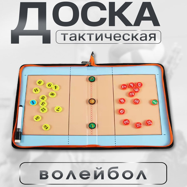 Доска тактическая Волейбол магнитная - купить в интернет-магазине OZON ...