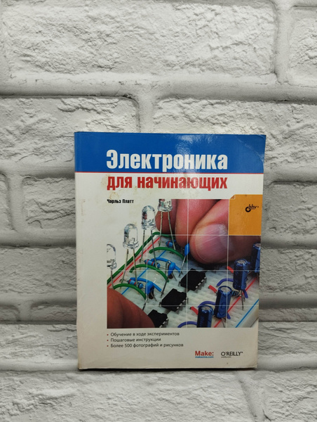Электроника для начинающих | Платт Чарльз - купить с доставкой по ...