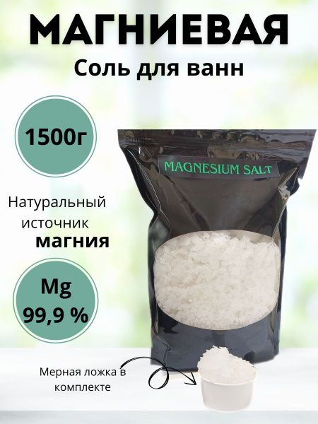 Магниевая соль для ванн/бишофит/магниевые хлопья пакет 1500 гр - купить ...