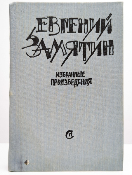 Евгений Замятин. Избранные произведения | Замятин Евгений Иванович ...
