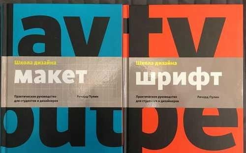 Школа дизайна шрифт практическое руководство для студентов и дизайнеров ричард пулин