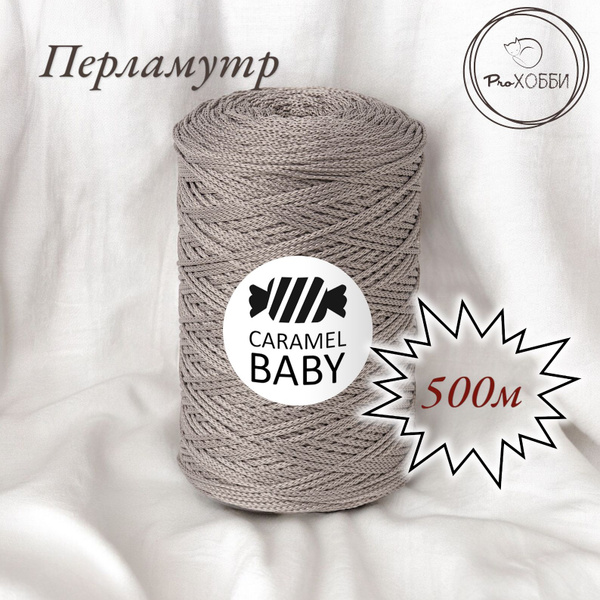 Шнур полиэфирный Caramel Baby 2мм, Цвет: Перламутр, 500м/350г. 1 моток ...