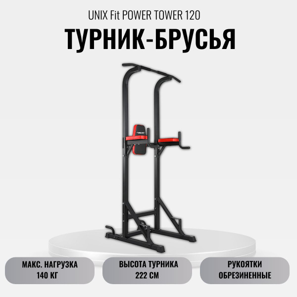 Турник, брусья, пресс 3 в 1 UNIX Fit, максимальный вес 140 кг ...