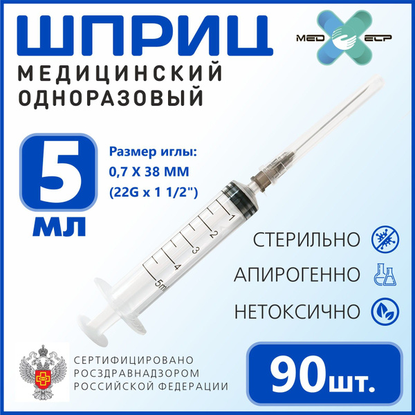 Шприц MED ELP одноразовый стерильный 3- х комп. 5 мл. с иглой "Луер ...