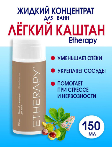 ETHERAPY Жидкий концентрат для ванн ЛЁГКИЙ КАШТАН 150 мл - купить с ...