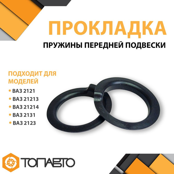Прокладка пружины передней нижней подвески ВАЗ 2121, 21213, Chevrolet ...