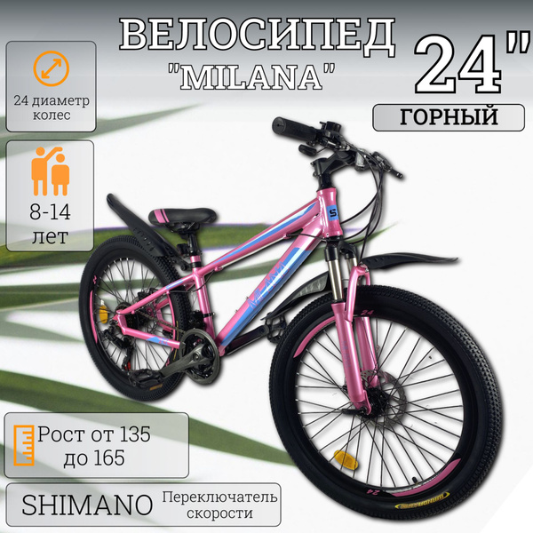 Велосипед детский, горный, скоростной VMilana 24" розовый, 8-14 лет, 21 ...