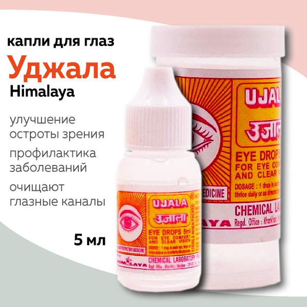 Глазные капли Уджала Хималая (Ujala Himalaya) , 5 мл - купить с ...