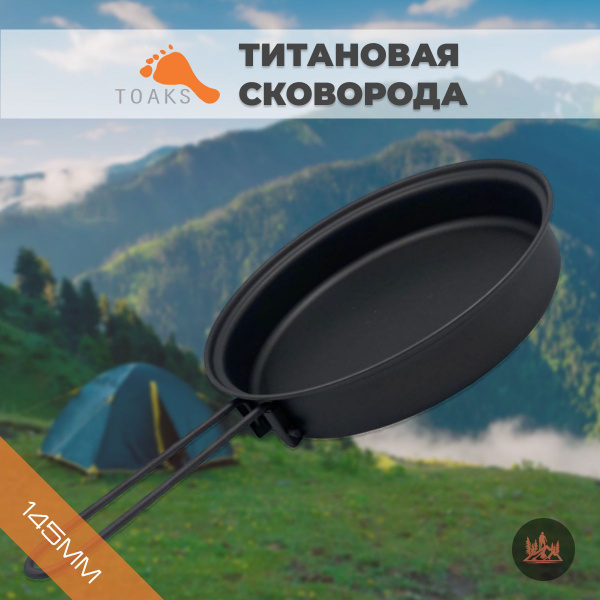 Титановая сковорода Toaks 145мм - купить с доставкой по выгодным ценам ...