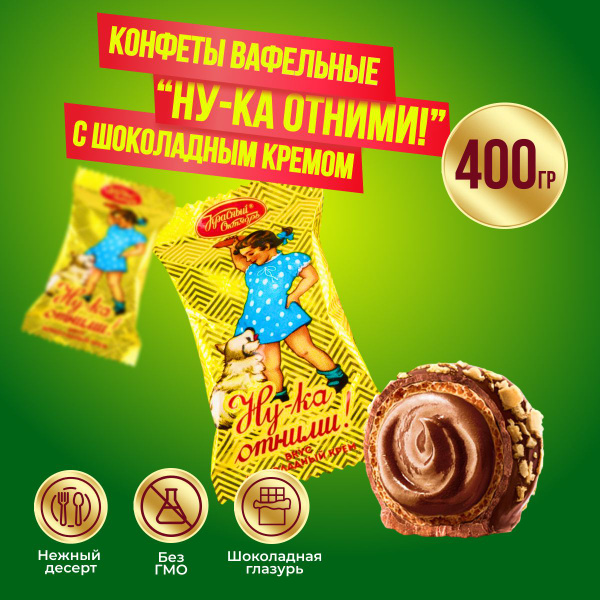 Конфеты Красный Октябрь Ну-ка отними шоколадный крем, 500 гр купить на ...