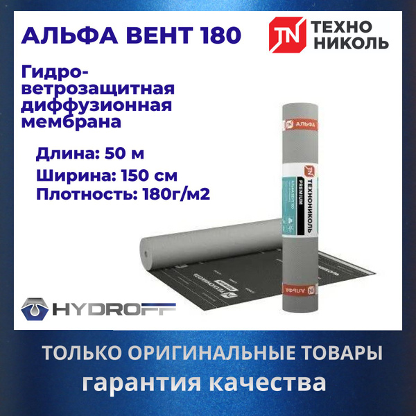 АЛЬФА ВЕНТ 180 Гидро-ветрозащитная диффузионная мембрана ТехноНИКОЛЬ (1 ...