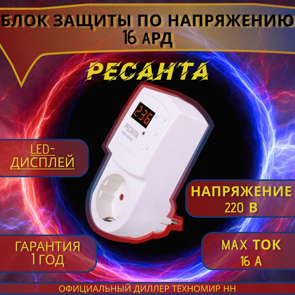 Блок защиты по напряжению Ресанта 16AРД регулируемый (с дисплеем, в ...
