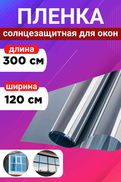 Пленка солнцезащитная для окон 120х300см купить по выгодной цене в ...