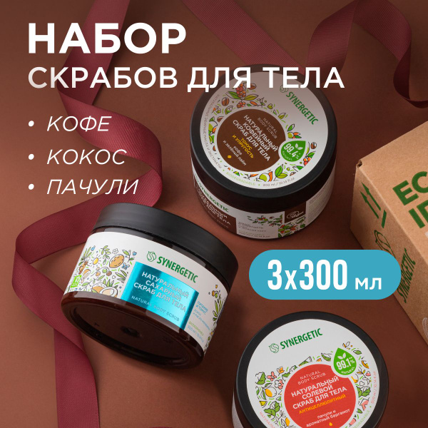Скраб для тела SYNERGETIC "МИКС" 3 шт по 300 мл (тонус, питание ...