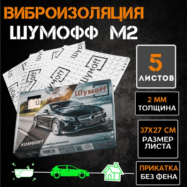 Шумоизоляция для автомобиля Шумофф М2 5 листов 37*27см - виброизоляция ...
