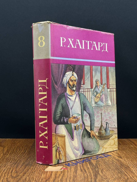 Р. Хаггард. Собрание сочинений в десяти томах. Том 8 - купить с ...