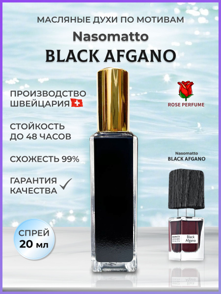 Духи масляные Блэк Афгано 20 ml. - купить с доставкой по выгодным ценам ...