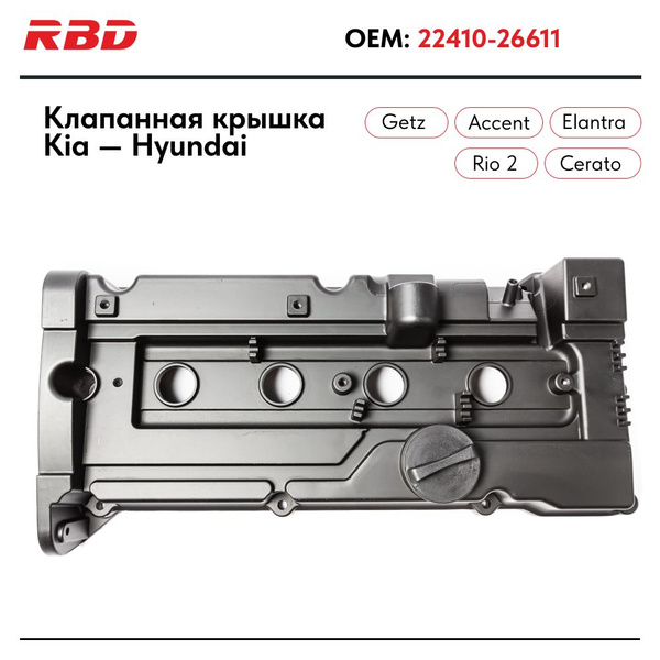 Клапанная крышка Хендай Акцент (+ТагАЗ) Элантра Гетц Киа Рио 2 1.4 1.5 ...