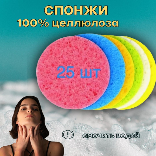 Спонжи для умывания и снятия макияжа из целлюлозы, 25 шт. - купить с ...