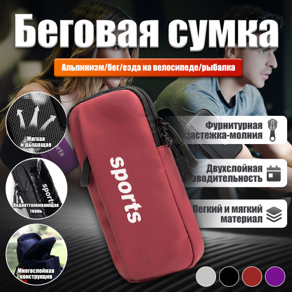 Сумка для бега/Сумка для бега на руку/сумка для телефона на руку ...