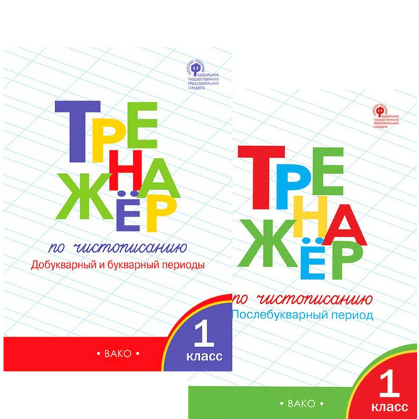 Тренажер. 1 класс / ВАКО | Жиренко Ольга Егоровна, Лукина Таисия ...