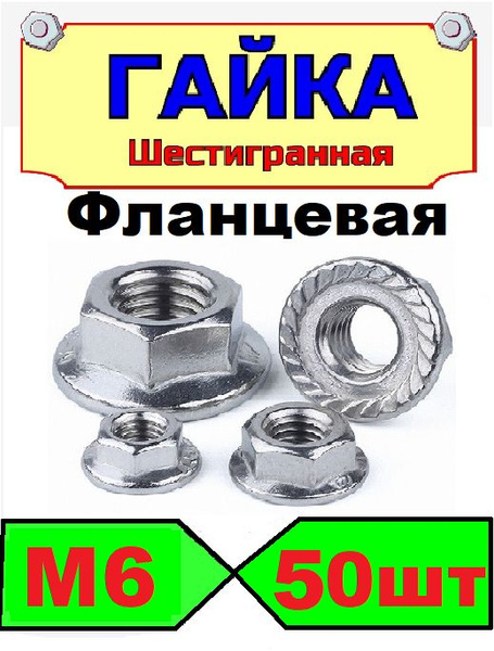 Гайка c фланцем М6, 50 шт., оцинкованная, с зазубринами, зубчатая, DIN ...