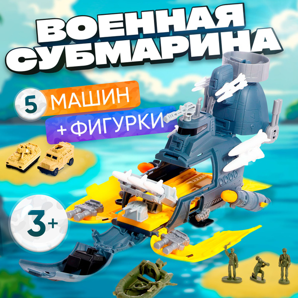 Боевой корабль "Военная субмарина", с 5 машинками, и солдатиками ...
