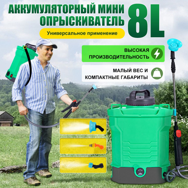Мини-опрыскиватель для растений ранцевый аккумуляторный 8л - купить по ...