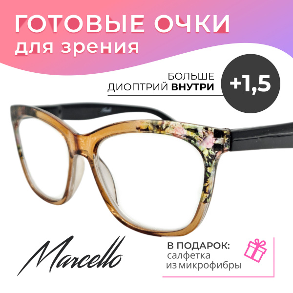 Готовые очки для зрения, Marcello GA0579 С1 с диоптриями +1.5 для ...