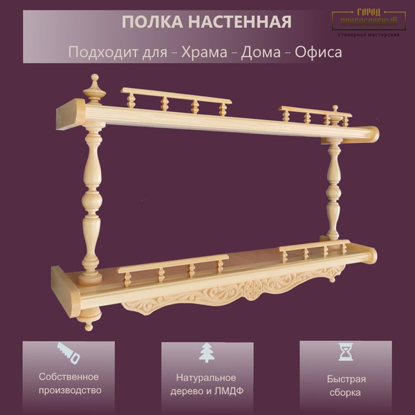 Полка для икон Настенная, 65х16х41 см, 1 шт. - купить по низким ценам в ...