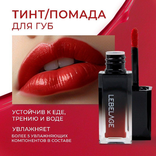 Тинт для губ матовый Корея Lebelage губная помада стойкая, Deep Kiss ...