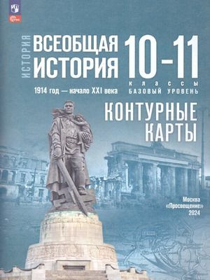 История 10-11 класс контурные карты Всеобщая история 1914 - начала XXI ...