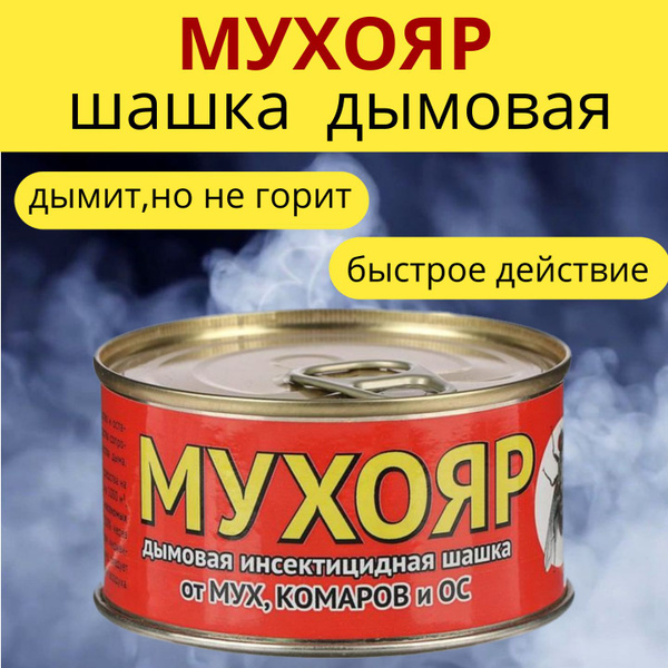 Шашка 100г дымовая Мухояр - купить с доставкой по выгодным ценам в ...