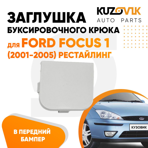 Заглушка буксировочного крюка в передний бампер для Форд Фокус 1 Ford ...
