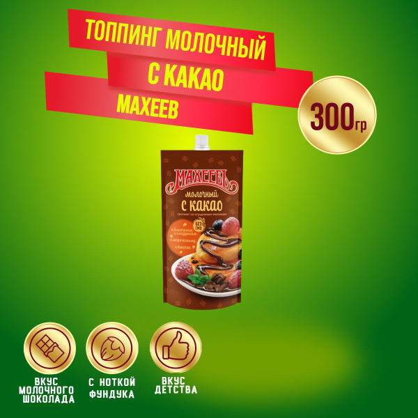 Топпинг Молочный с какао 2 шт по 300 грамм / Махеев - купить с ...