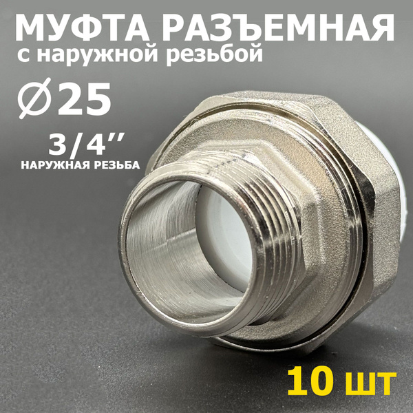 Муфта полипропиленовая 25 х 3/4" комбинированная - разъемная ...