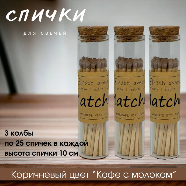 Спички в стекле - 3 колбы для свечей и камина, длинные 10 см красивые с ...