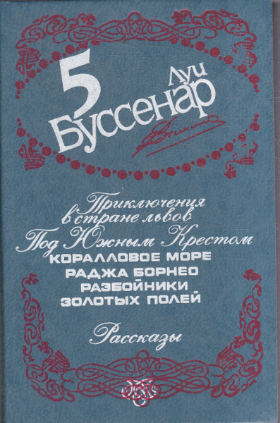 Луи Буссенар. Собрание сочинений в 12 томах. Том 5 | Буссенар Луи ...