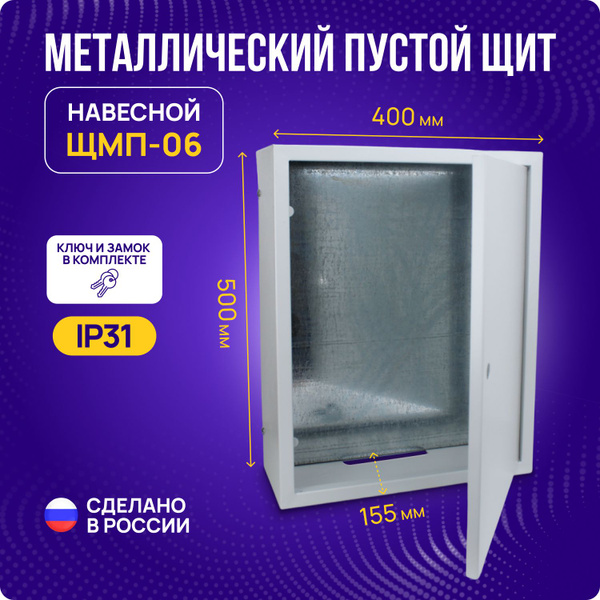 Щит распределительный пустой ЩМП-06 для электросчетчика и автоматов ...