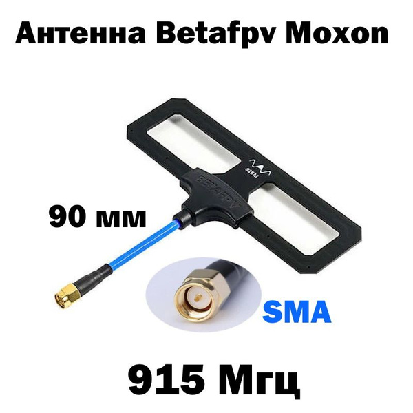 Антенна Betafpv Moxon 915 Мгц 2,4 дБи сменная антенна для ВЧ модуля FPV ...